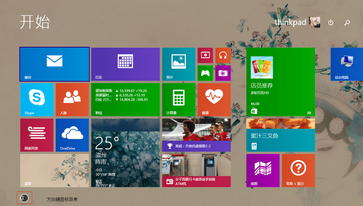 win8系统 界面图片