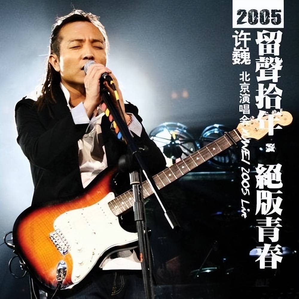 执着音乐:田震 - 留声十年 绝版青春许巍北京演唱会还是她,唱功不减