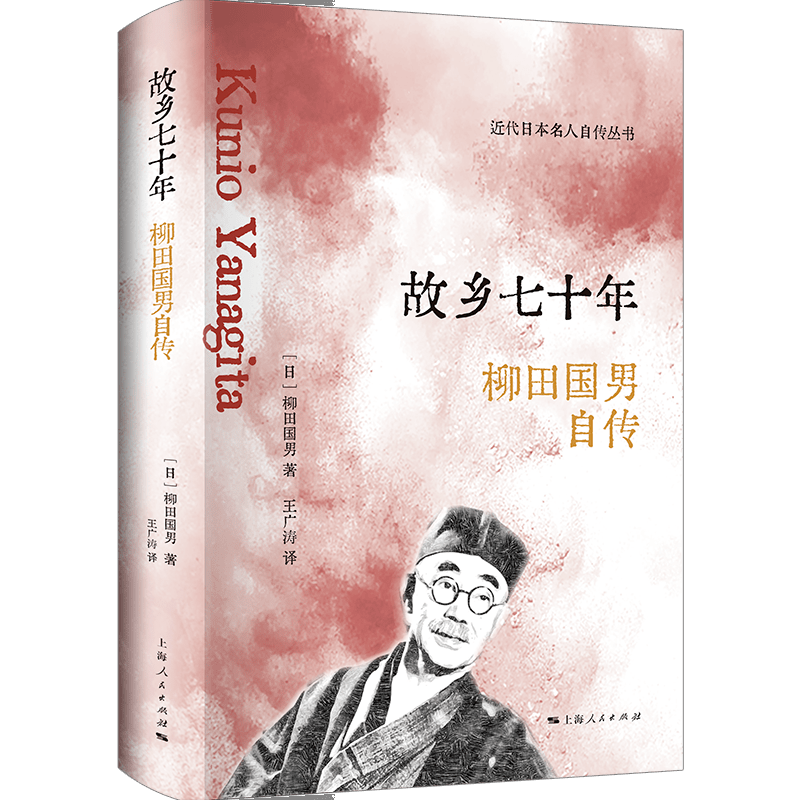 日本民俗学之父柳田国男自传出版：从日本最小的家出发，柳田国男