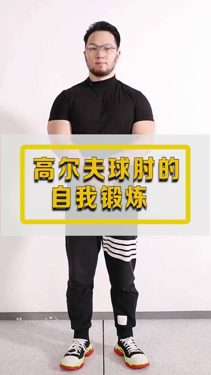 高尔夫球 肘练下这个动作试试居家健身有新招 苗振