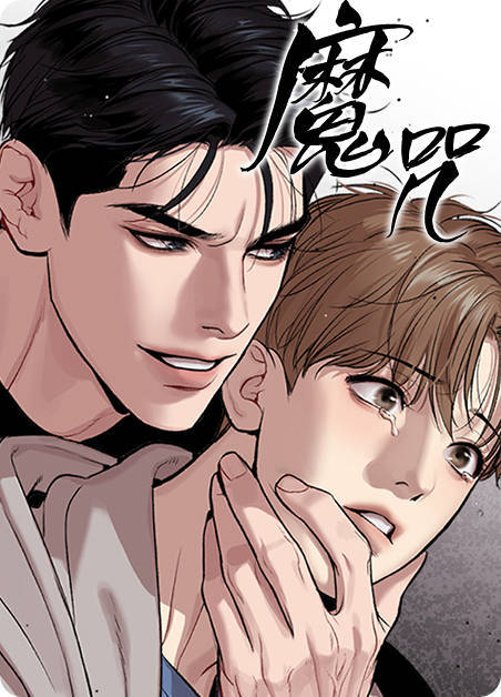 危险遭遇魔咒最新章节免费阅读(下拉式)_莫钰点_许玉臣_剧情