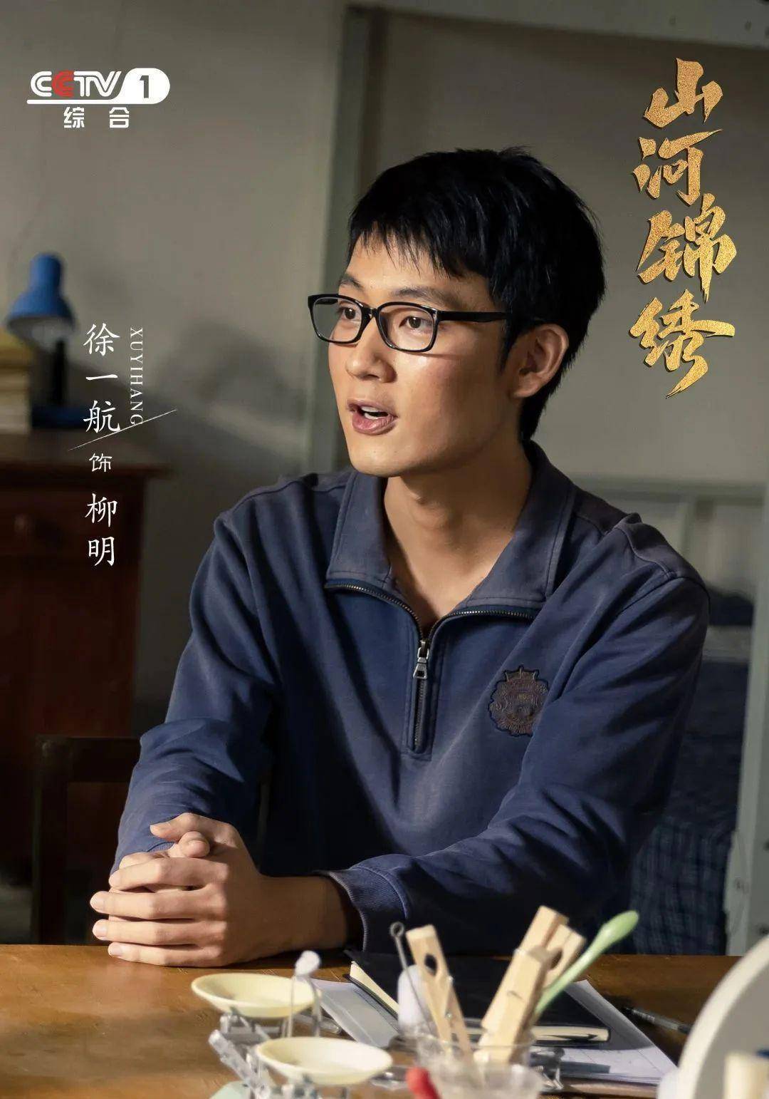 专访|《山河锦绣》《大考》徐一航:"写实派"须真本领_角色_陕西_什么