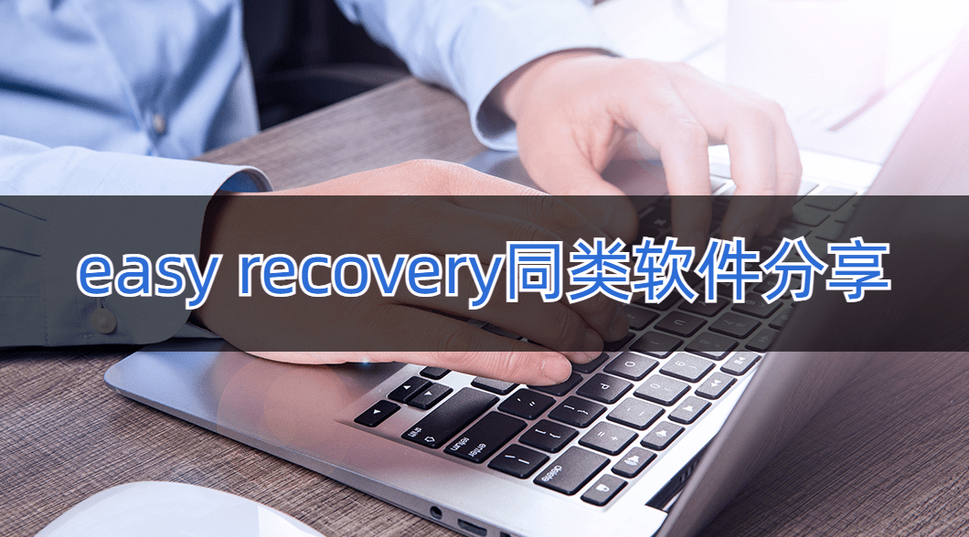 easy recovery是什么软件?同类软件有哪些?