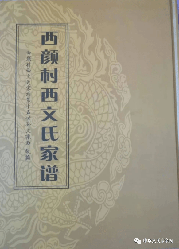 文氏分布 | 文轰玲：闻喜西文氏家谱初探_家族_宗亲_人文