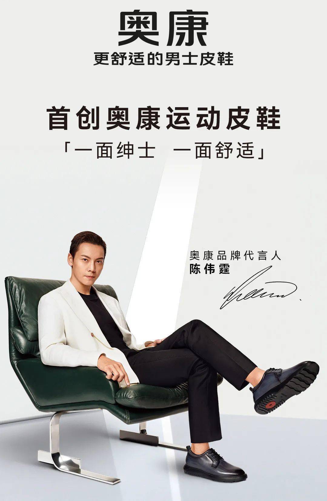 奥康|陈伟霆上脚的 "首创奥康运动皮鞋" 如何缔造 "男鞋舒适天花板"?