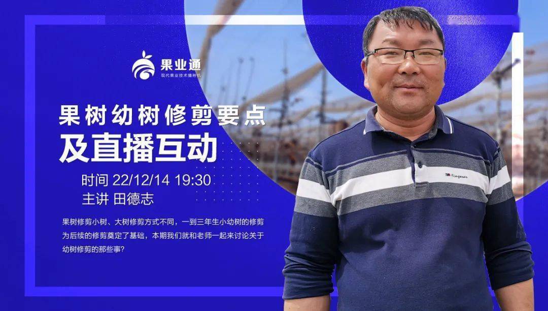 【直播】周三晚7:30 ——田德志:幼树修剪要点及直播互动!