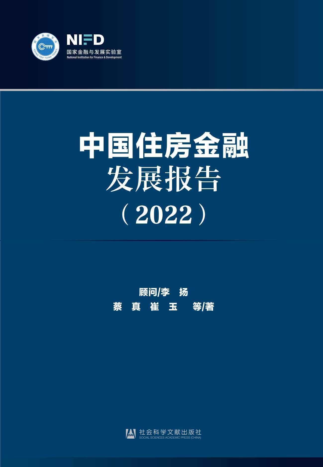 262页中国住房金融发展报告2022（NIFD）