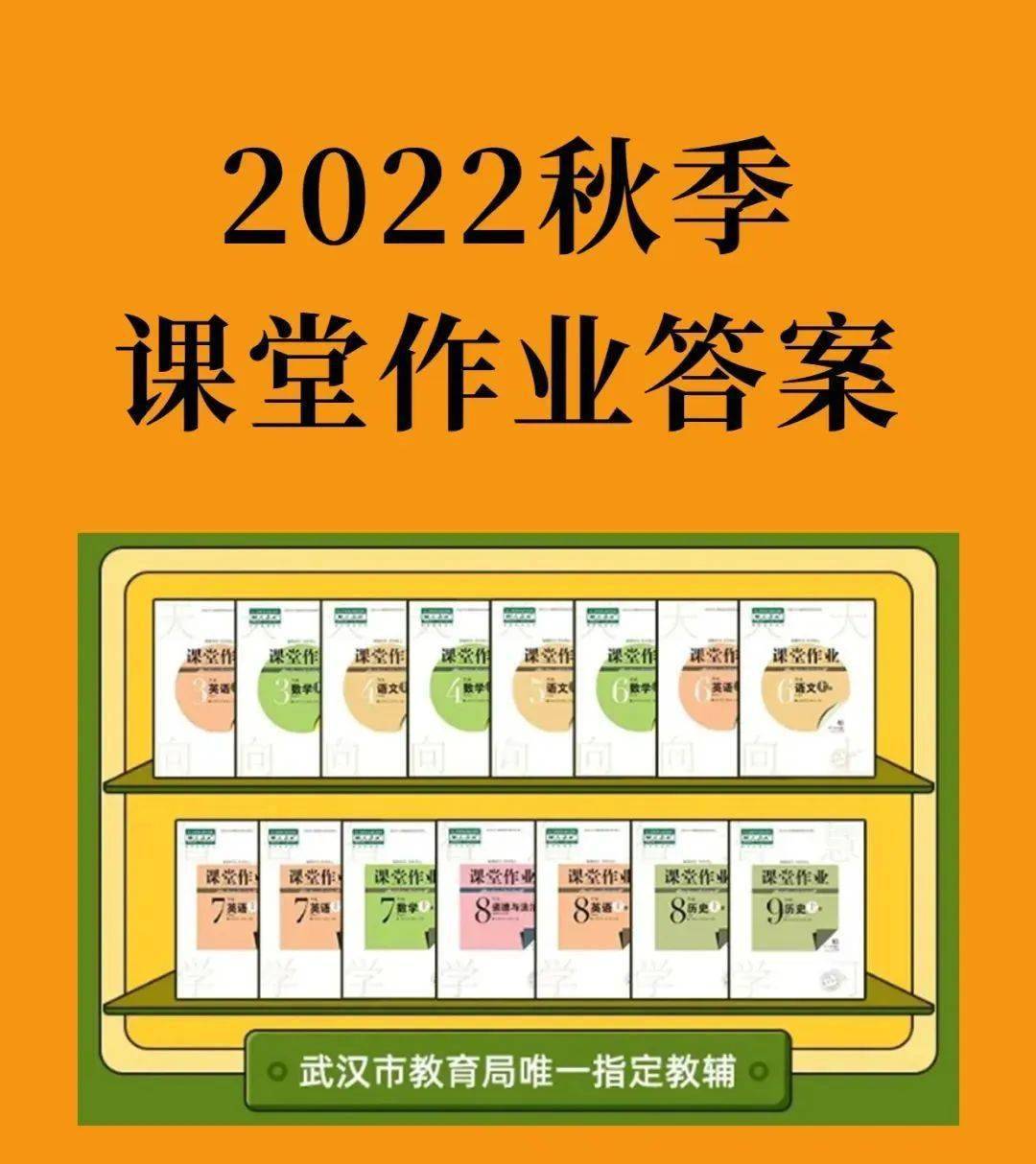 2022秋季最新版电子教材 课堂作业免费领_武汉市_配套_课本