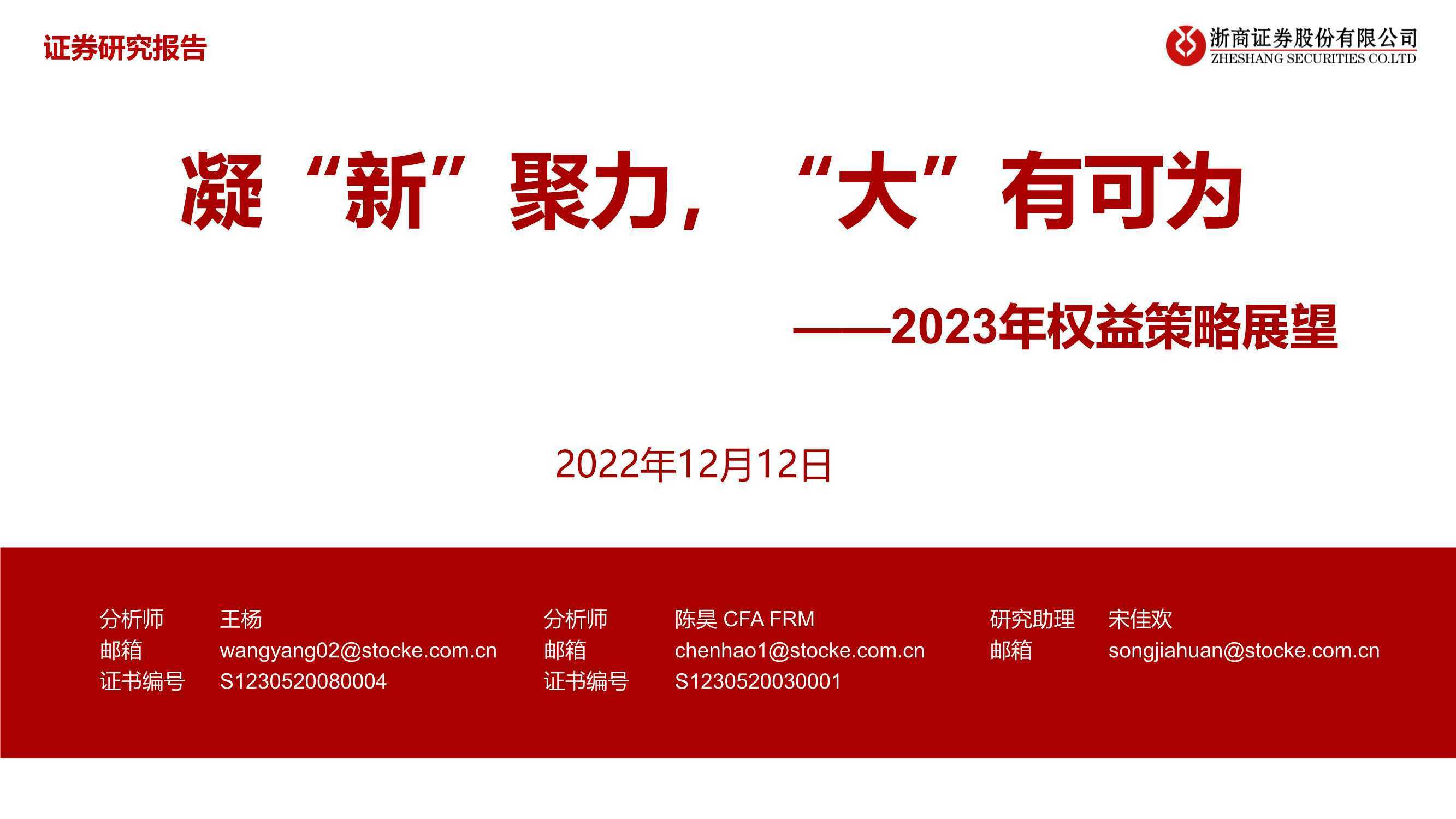 2023年权益策略展望：凝“新”聚力，“大”有可为