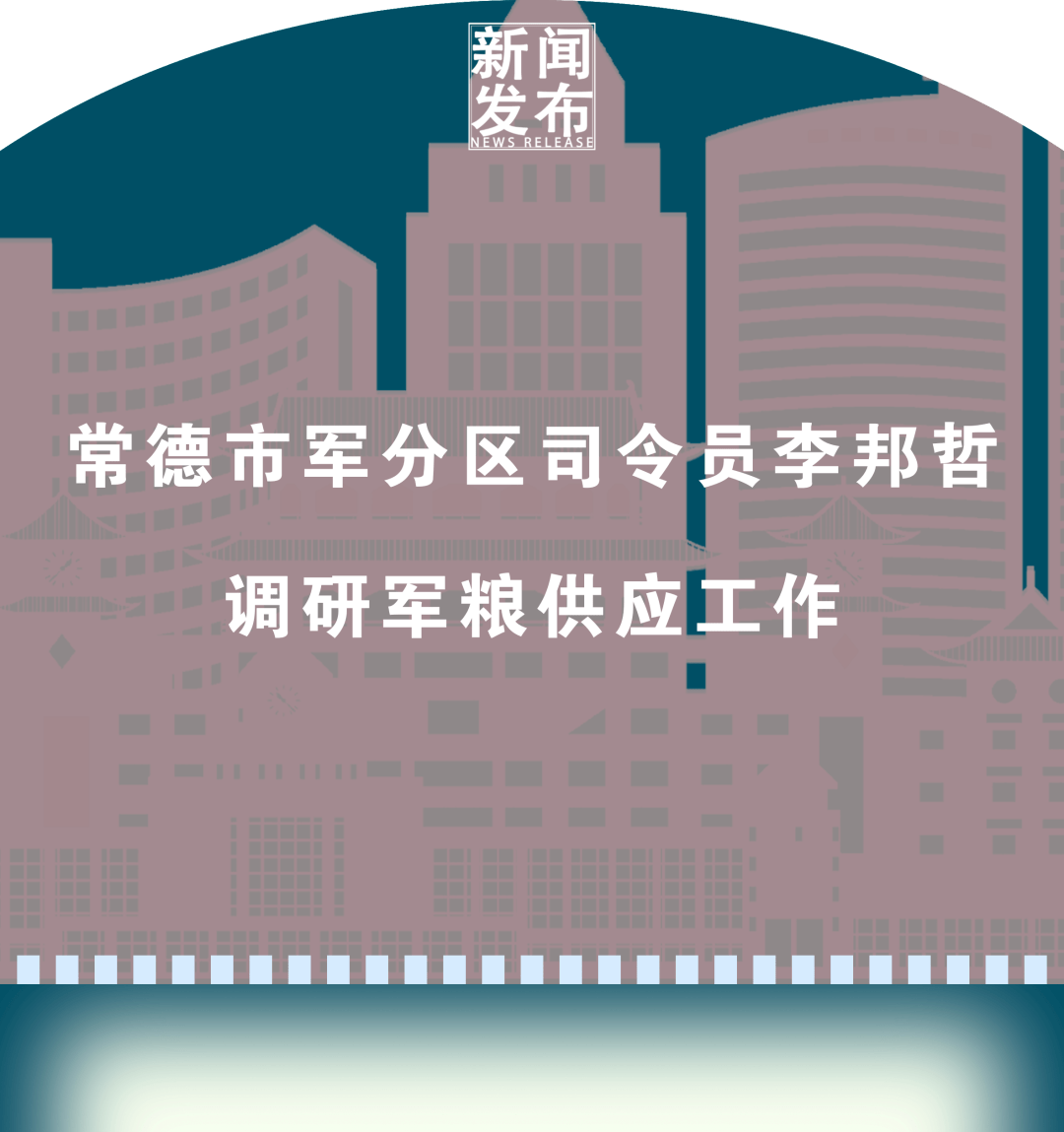 常德市军分区司令员李邦哲调研军粮供应工作_市发改委_服务_要求