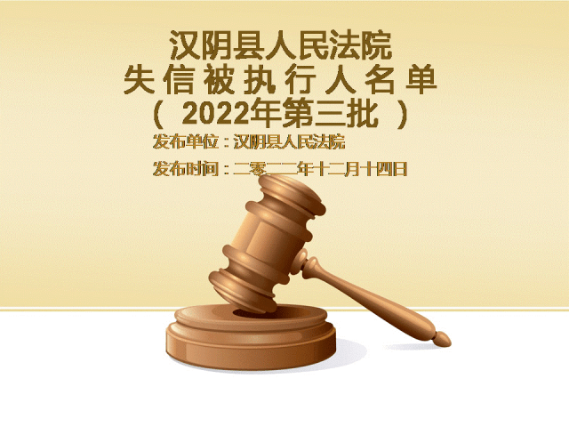 汉阴法院失信被施行人曝光名单 （2022年第三批）