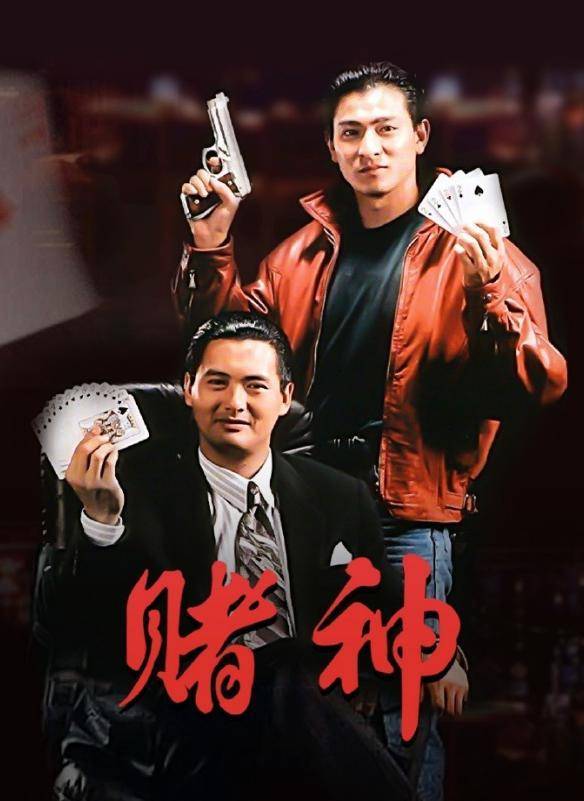 1989年12月14日由周润发,刘德华,王祖贤等主演,王晶导演的《赌神》