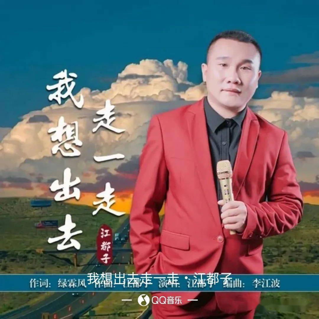 【新歌推荐】江都子 -《我想出去走一走》_成长_那有诗_梦想