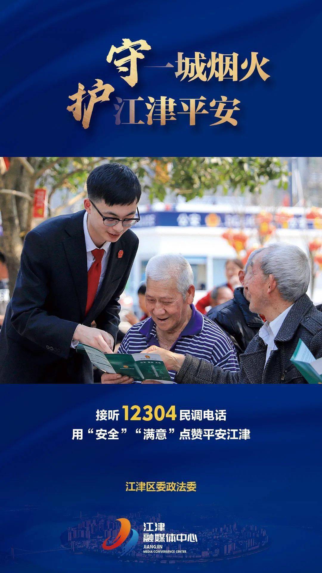 12304,请放心接!邀你为江津点赞_电话_摘编_作品