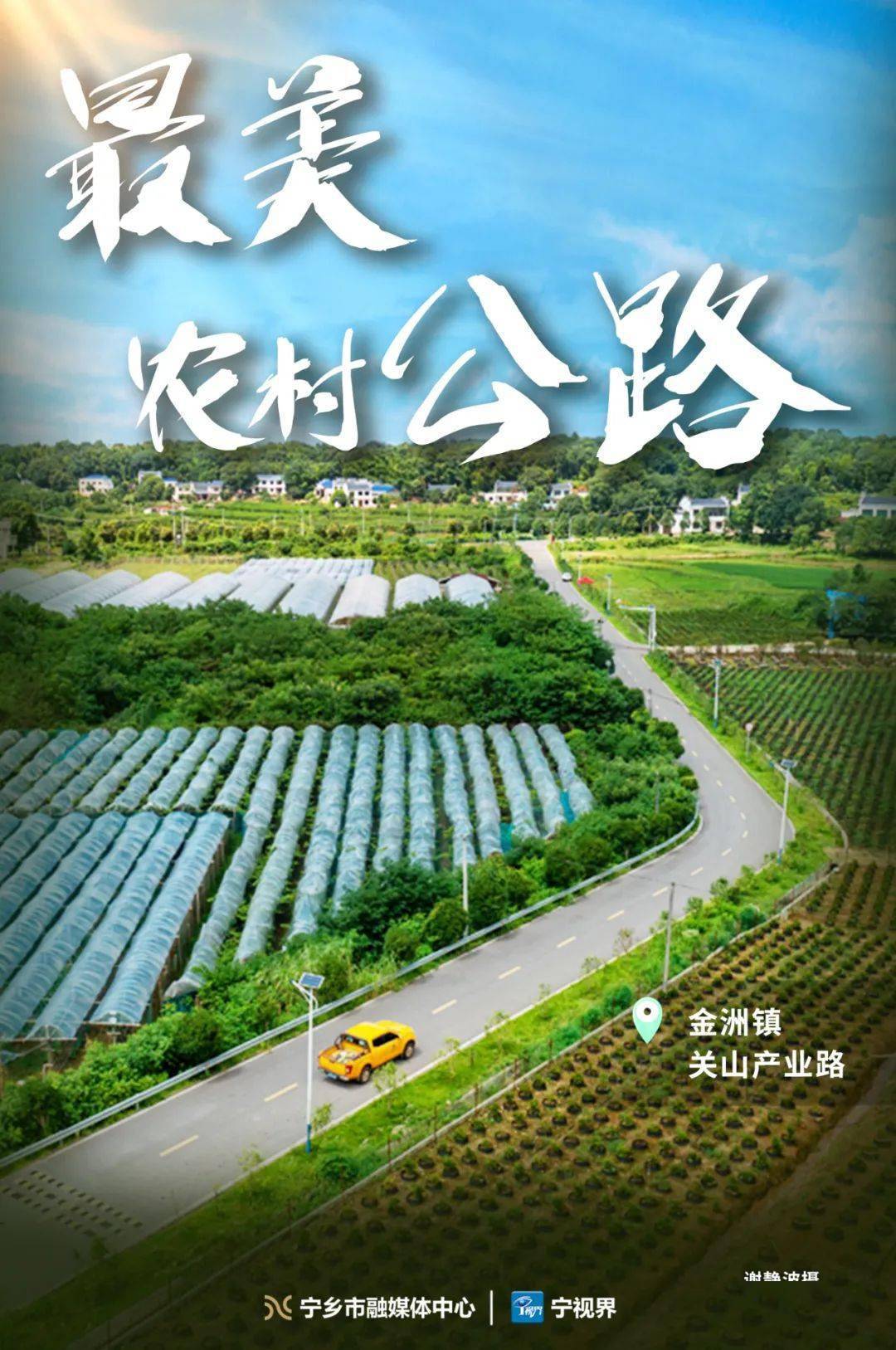 海报丨最美农村公路 ③:风景如画!哪一条是你心目中的no.1 ?_宁乡_乡