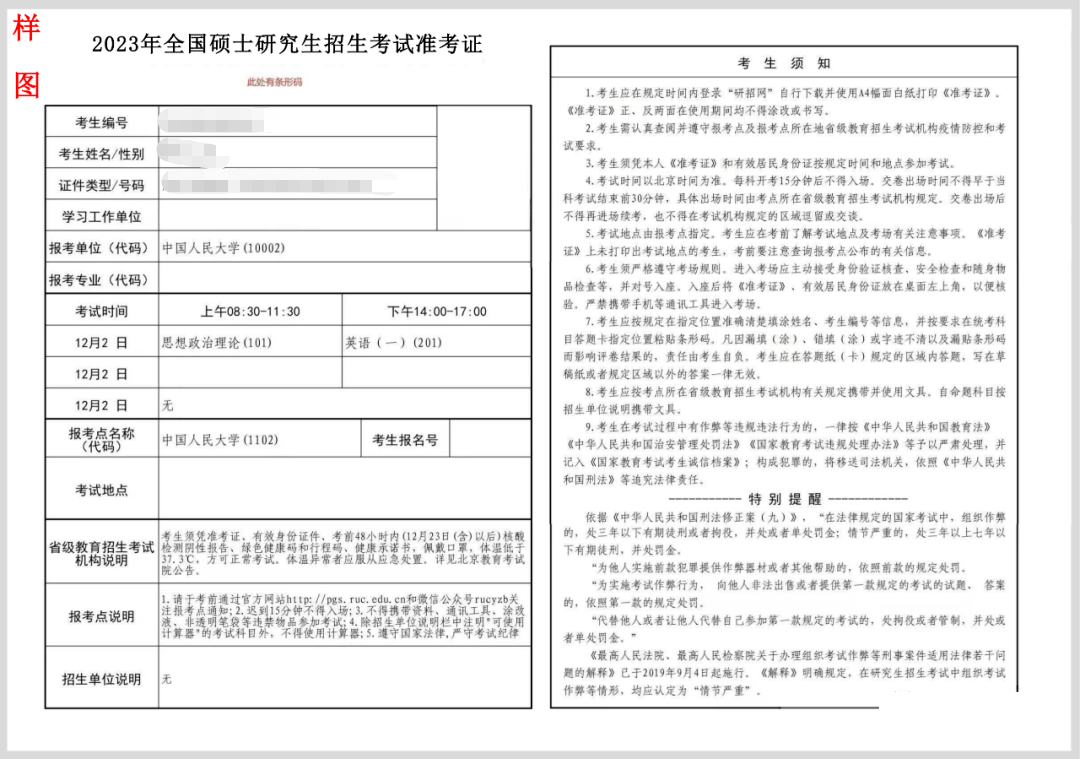 2023年全国硕士研究生招生考试准考证样本(内附打印流程)_考生_信息