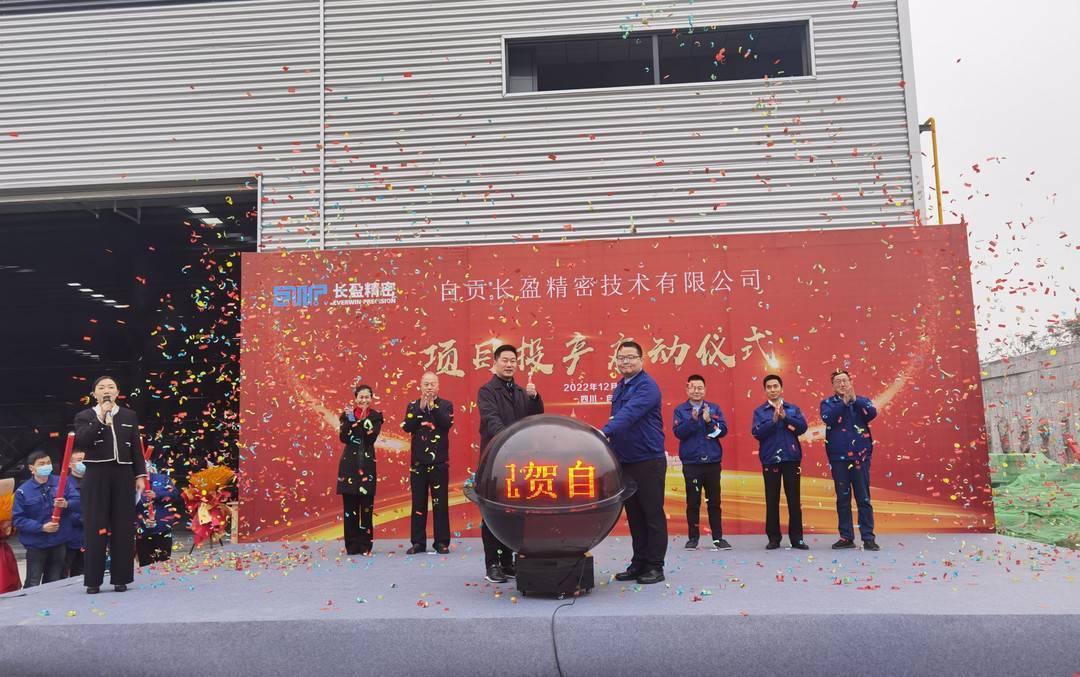 四川自贡高新区举行长盈轻量化材料及精密结构件项目投产仪式 达产后