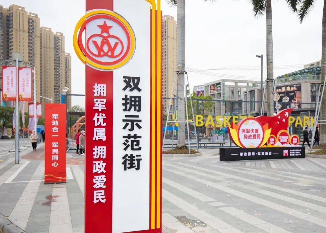 东莞首条"双拥示范街"亮相虎门_工作_活动_拥军