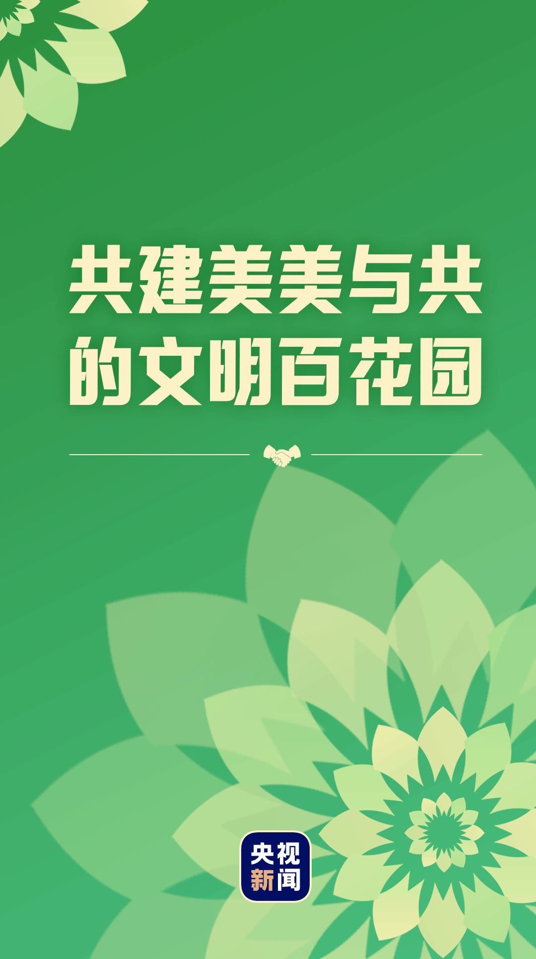 共建美美与共的文明百花园_中国_习近平_世界