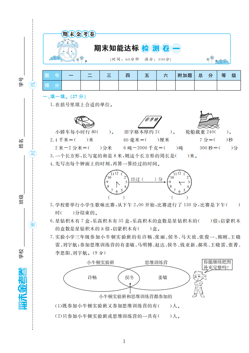 人教版三年级数学上册期末检测卷4套附谜底（可下载）