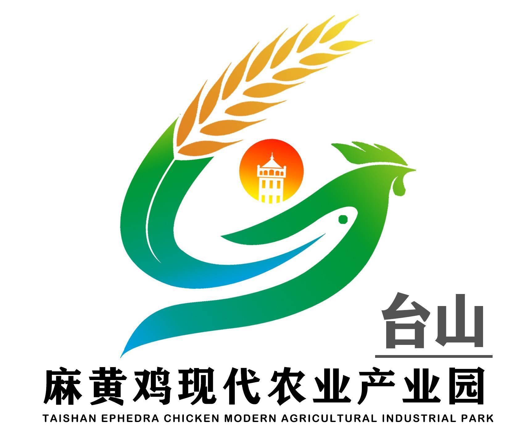 台山麻黄鸡产业园logo及麻黄鸡ip形象征集活动圆满结束