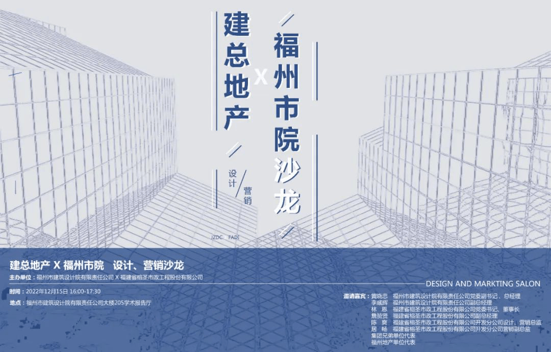 交流学习 | 建总地产X福州市院设计、营销沙龙成功举办_开发_未来_项目