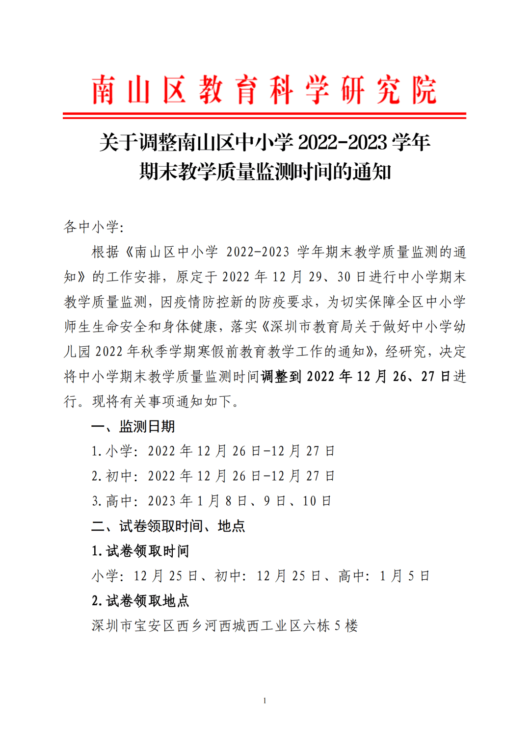 重磅！深圳一区期末测验时间提早！