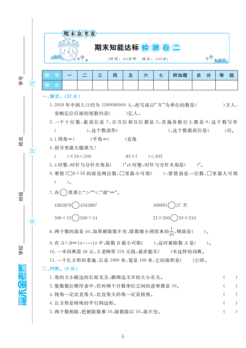 人教版四年级数学上册期末检测卷4套附谜底（可下载）