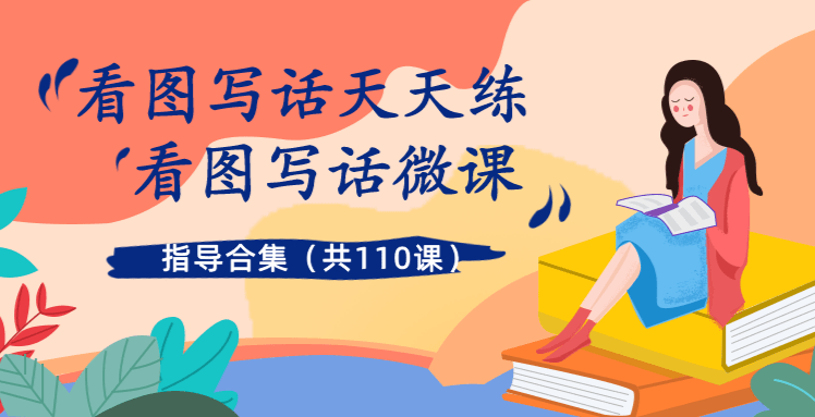 看圖寫話第4課 《有趣的標點符號》看圖寫話第5課 《看我七十二變》