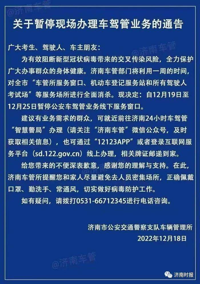 12月19日至25日济南车管所暂停现场打点车驾管营业