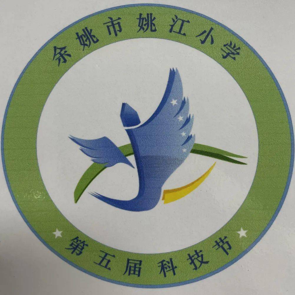 童心向党 逐梦九天 | 记姚江小学第五届科技节_活动_vol_年级