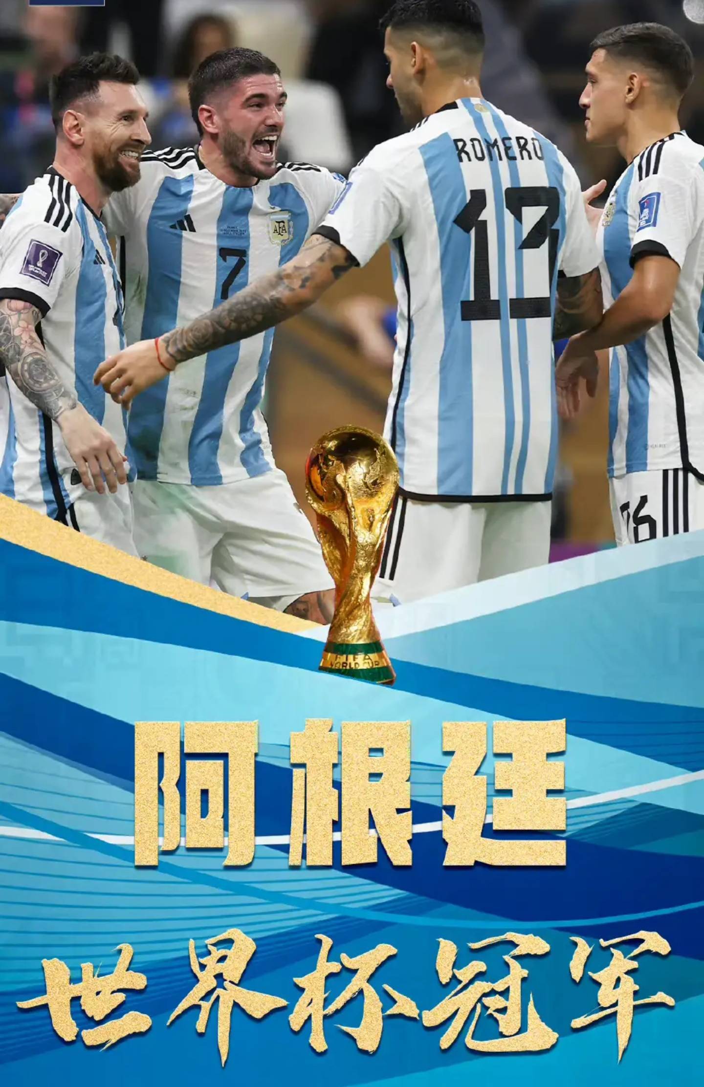 梅西圆梦!梅西如愿捧起大力神杯_法国队_世界杯_球员