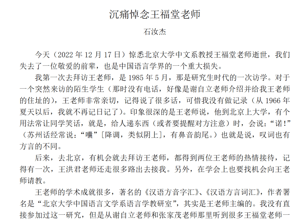 石汝杰:悼念王福堂老师_方言_研究_语言学