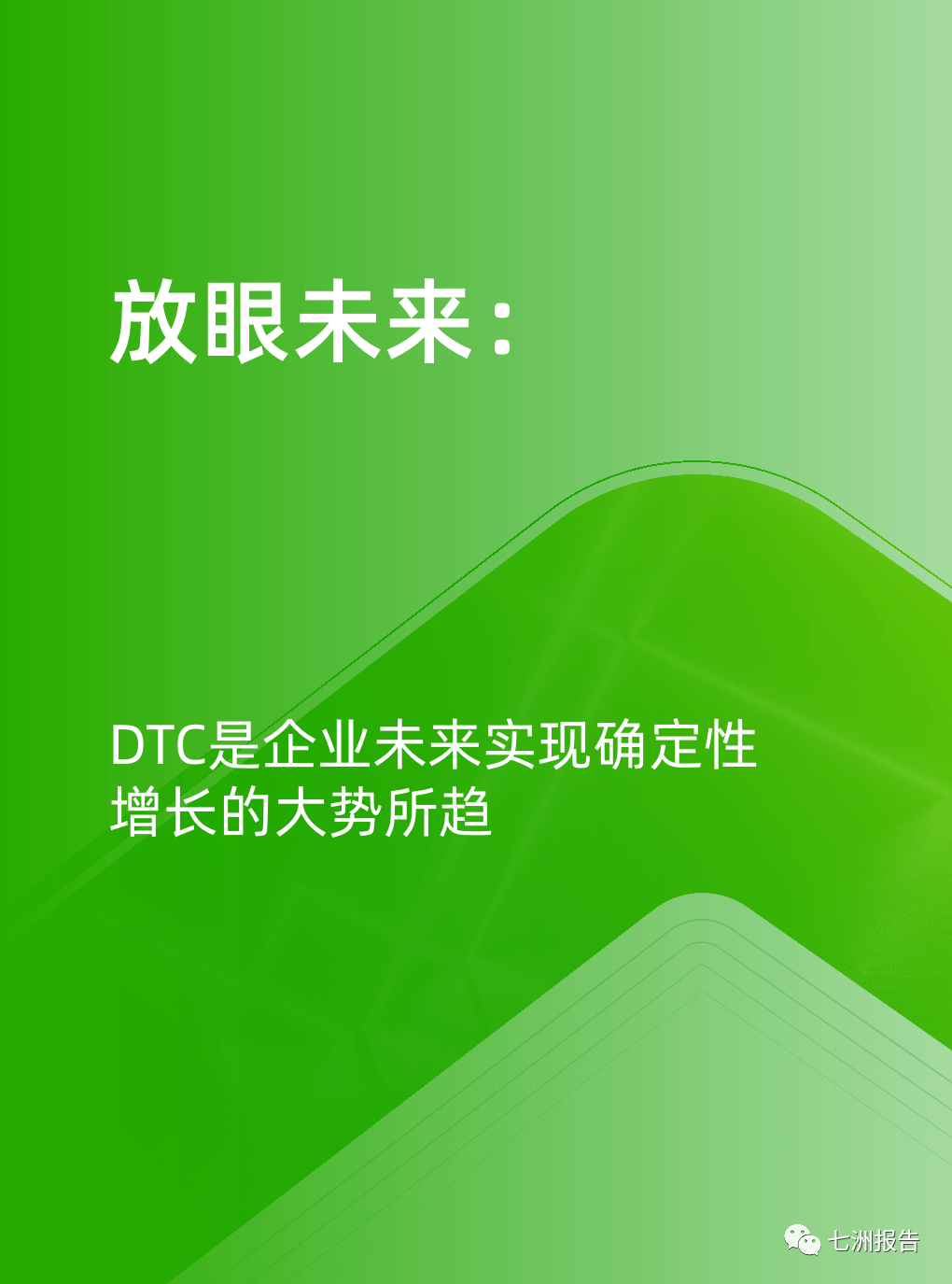 【陈述】天猫：DTC企业运营指南-体验为王，办事致胜