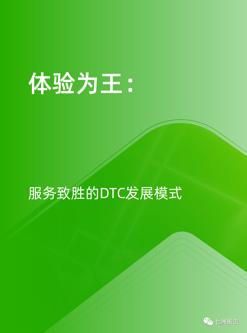 【陈述】天猫：DTC企业运营指南-体验为王，办事致胜