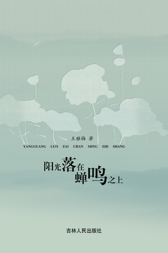 婉约、柔情的唯美主义｜王雅梅诗集《阳光落在蝉鸣之上》出版发行_尘世_世界_心灵