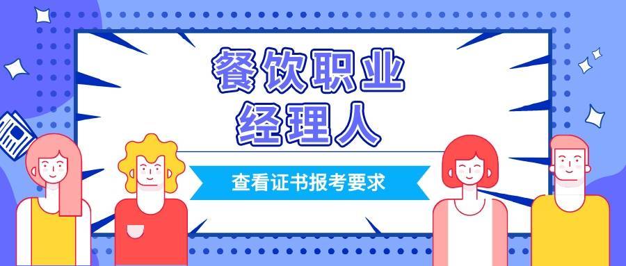 必看:2023餐飲職業經理人證書怎麼報名?怎麼考?有什麼用?