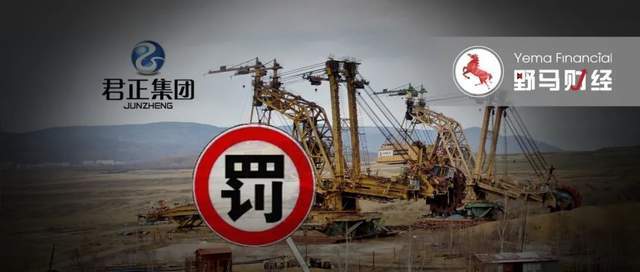 “君正系”公司非法采矿被罚 背后老板十年蝉联