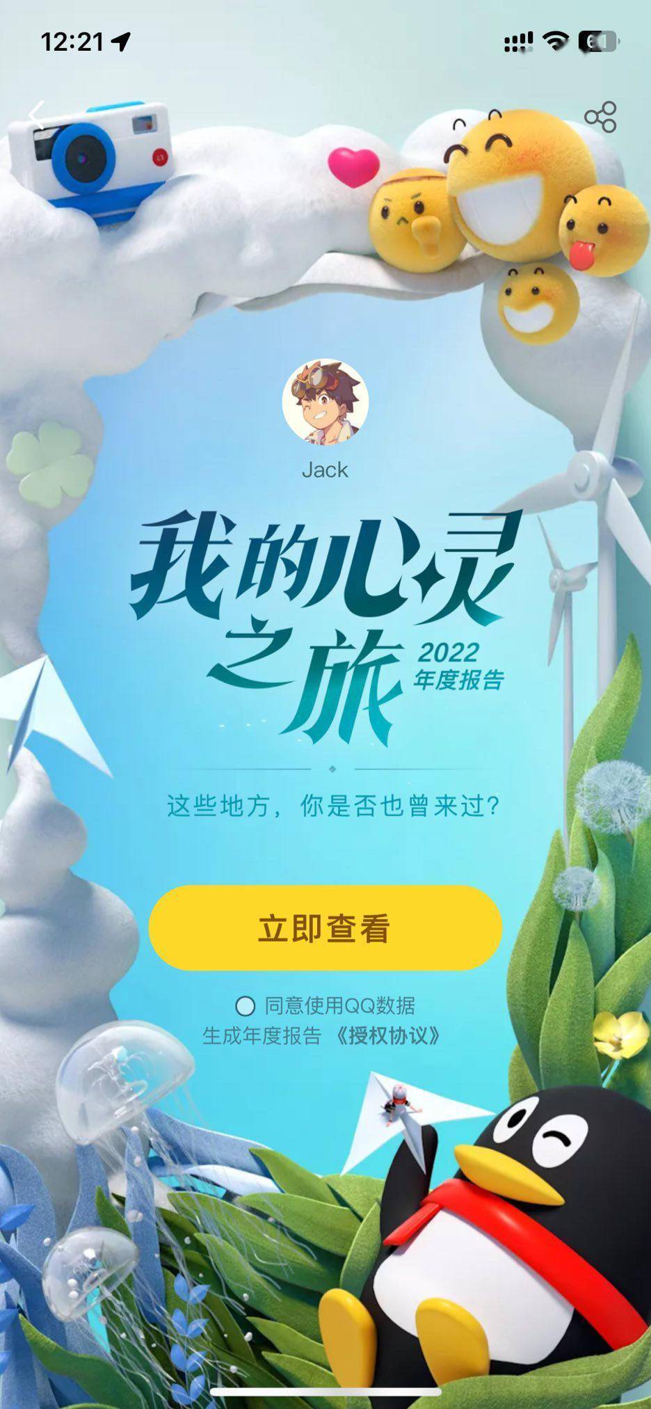 腾讯 2022 年 QQ 年度社交陈述发布