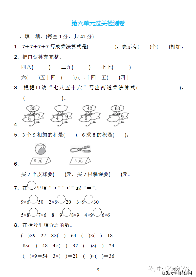 二年级数学上册：第六单位检测卷4套+谜底