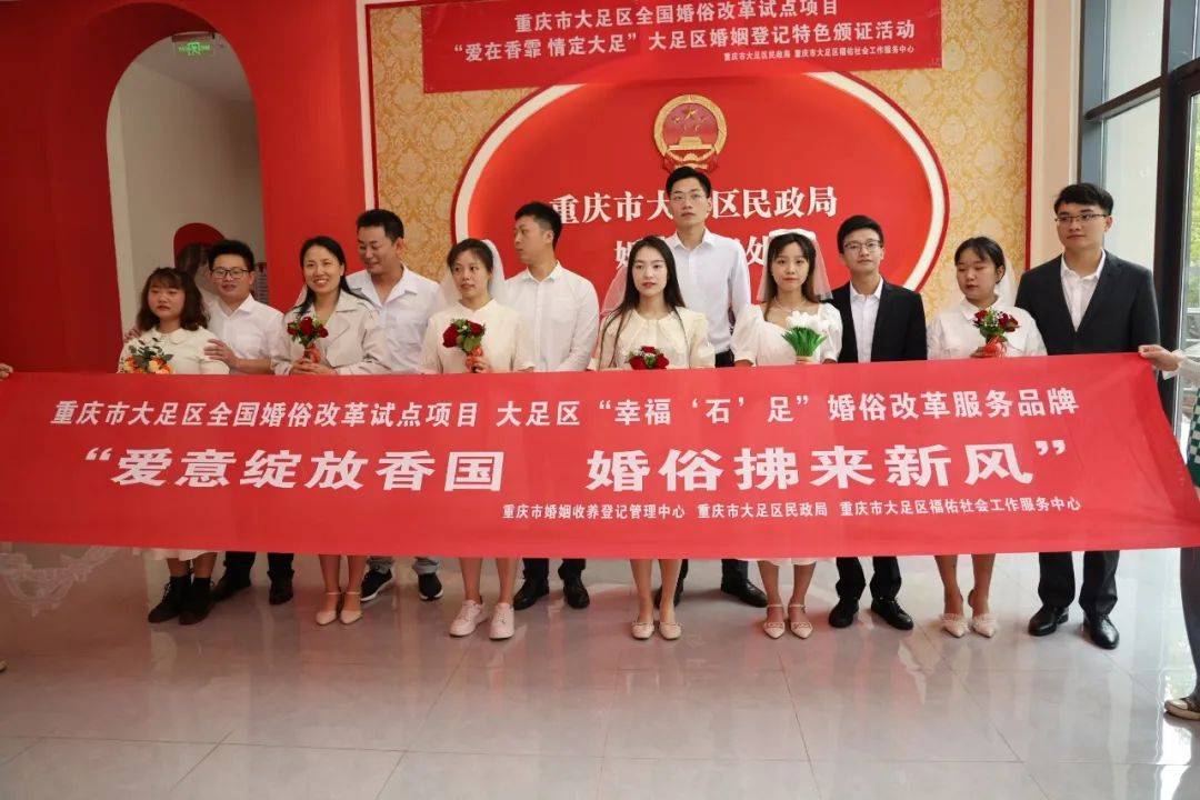 婚俗改革 大足交出亮眼“成绩单”_社区_新人_服务
