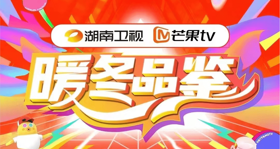 国牌》参加2023湖南卫视&芒果tv"暖冬品鉴"内容ip分享会_品牌_节目