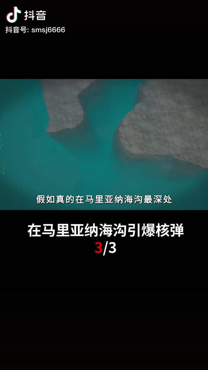 马里亚纳海沟引爆核弹图片