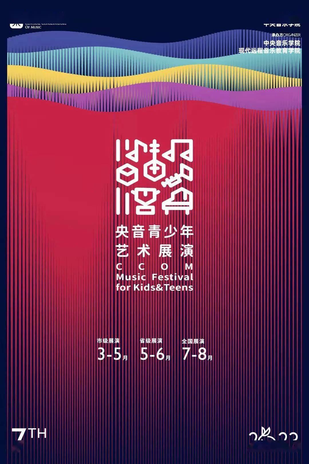focus|2023第七届"央音"展演海报全新发布!_洋红色_音乐_视觉