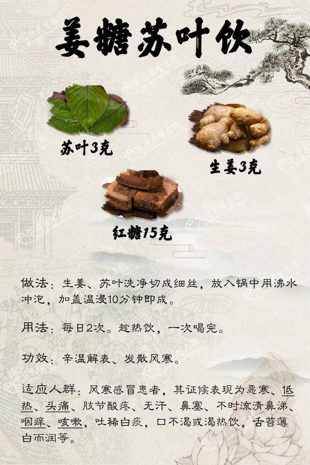 ① 姜糖苏叶饮高三德就常见的冬季感冒症状分型推荐了相应的调理食疗