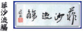 【诗词】菲沙流觞总第107期_列治文_五律_冯瑞云