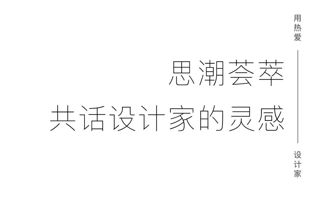 「用热爱·设计家:设计师与京东畅谈探索设计破圈