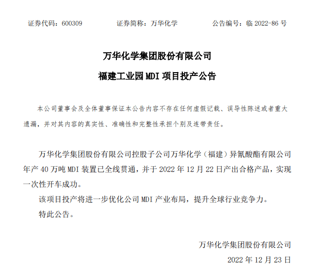 40万吨!万华化学宣布投产!_装置_福建_项目