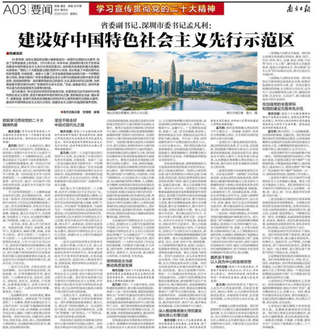权威访谈｜孟凡利：建设好中国特色社会主义先行示范区_现代化_深圳_宣传