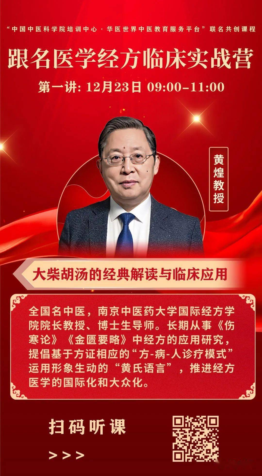 今早9:00黄煌教授直播课!